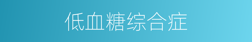 低血糖综合症的同义词