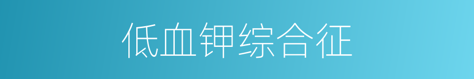低血钾综合征的同义词