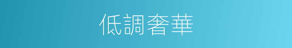 低調奢華的意思