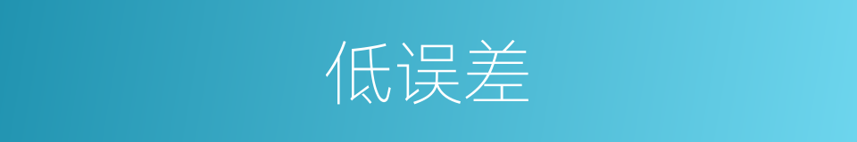 低误差的同义词