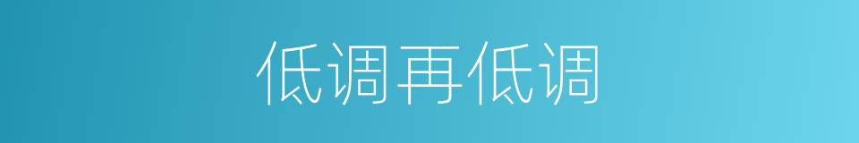 低调再低调的同义词