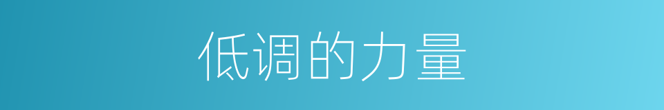 低调的力量的同义词