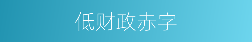 低财政赤字的同义词