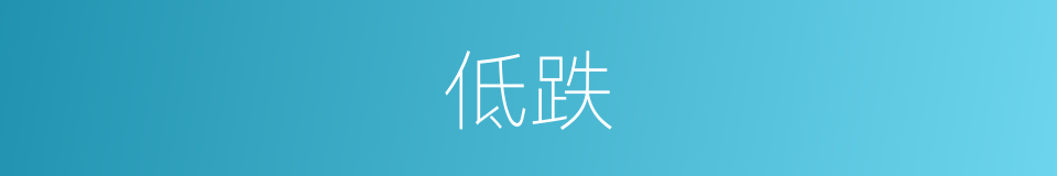 低跌的同义词