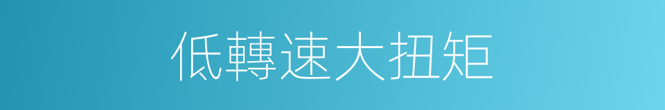 低轉速大扭矩的同義詞