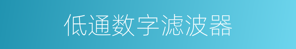 低通数字滤波器的同义词