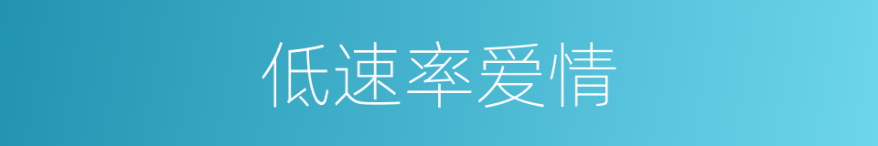 低速率爱情的同义词