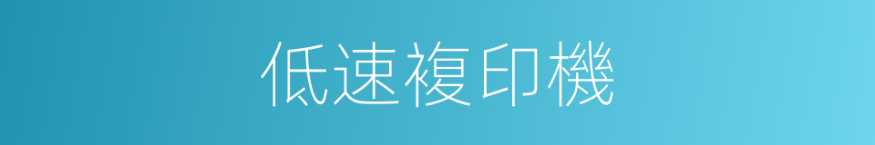 低速複印機的同義詞