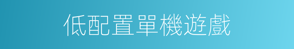 低配置單機遊戲的同義詞