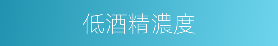 低酒精濃度的同義詞
