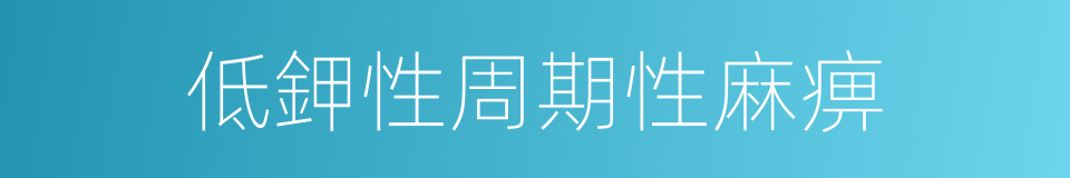 低鉀性周期性麻痹的同義詞