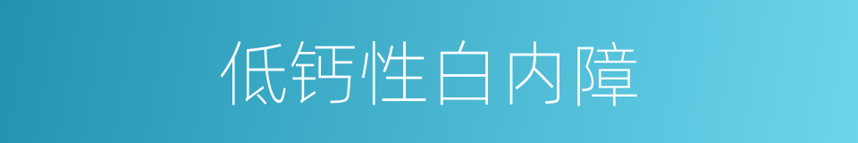 低钙性白内障的同义词