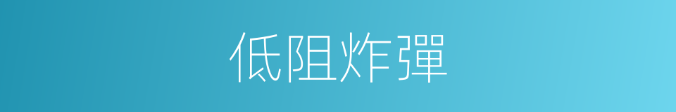 低阻炸彈的同義詞