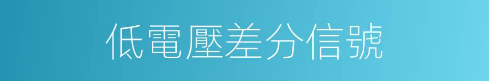 低電壓差分信號的同義詞