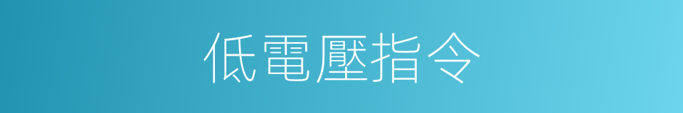 低電壓指令的同義詞