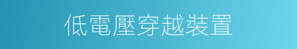 低電壓穿越裝置的同義詞