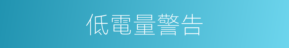 低電量警告的同義詞