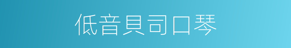 低音貝司口琴的同義詞