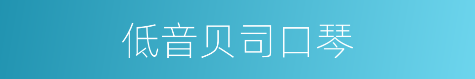 低音贝司口琴的同义词