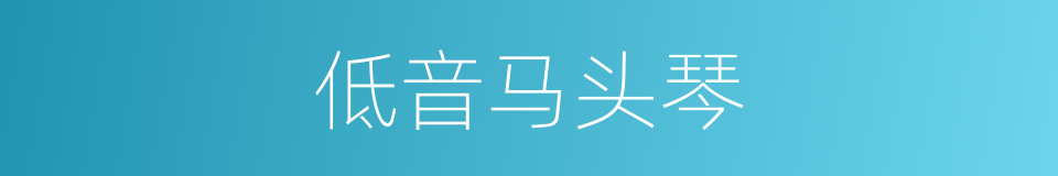 低音马头琴的同义词
