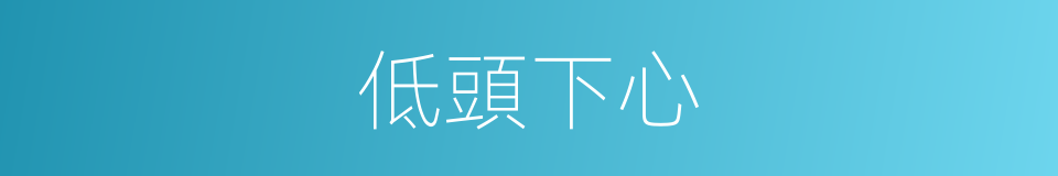 低頭下心的意思