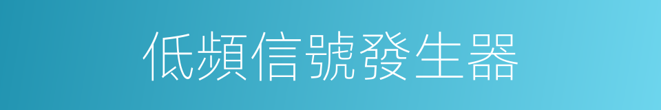 低頻信號發生器的同義詞