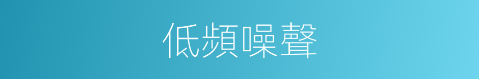 低頻噪聲的同義詞