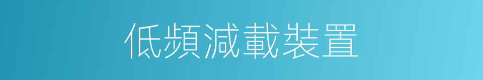 低頻減載裝置的同義詞