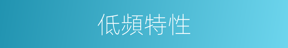 低頻特性的同義詞