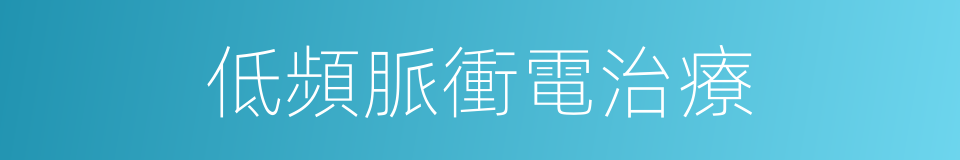 低頻脈衝電治療的同義詞