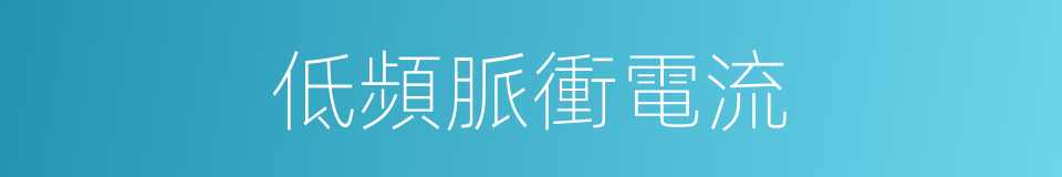 低頻脈衝電流的同義詞