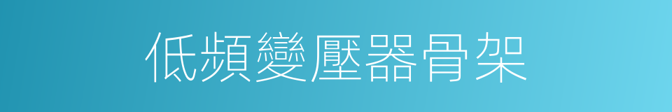 低頻變壓器骨架的同義詞