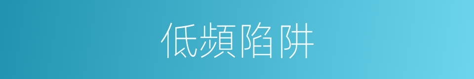 低頻陷阱的同義詞