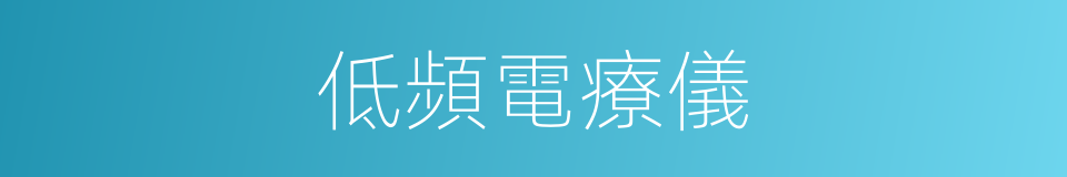 低頻電療儀的同義詞