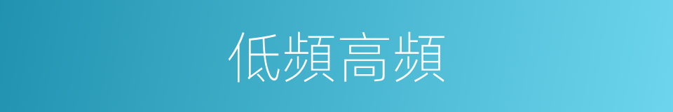 低頻高頻的同義詞