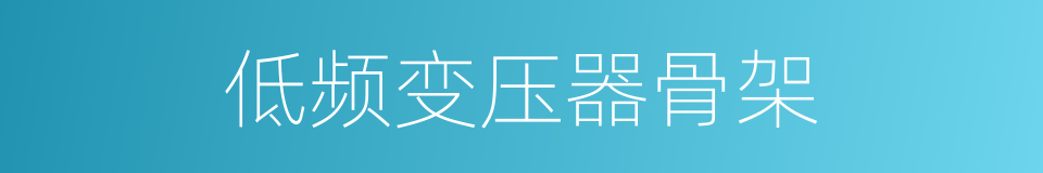 低频变压器骨架的同义词