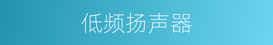 低频扬声器的同义词