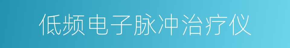 低频电子脉冲治疗仪的同义词