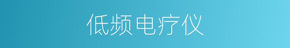 低频电疗仪的同义词