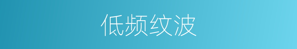 低频纹波的同义词