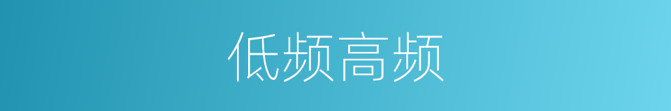 低频高频的同义词