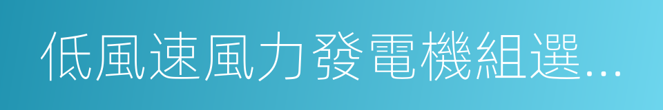 低風速風力發電機組選型導則的同義詞