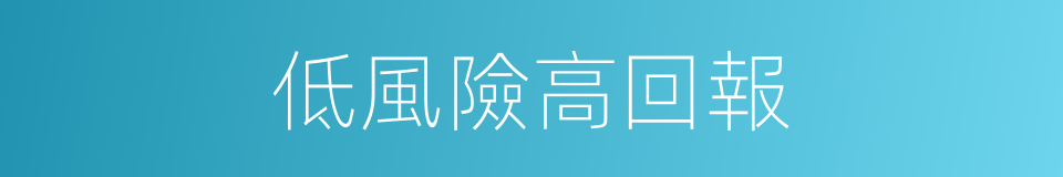 低風險高回報的同義詞