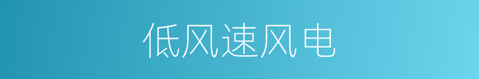 低风速风电的同义词