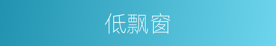 低飘窗的同义词