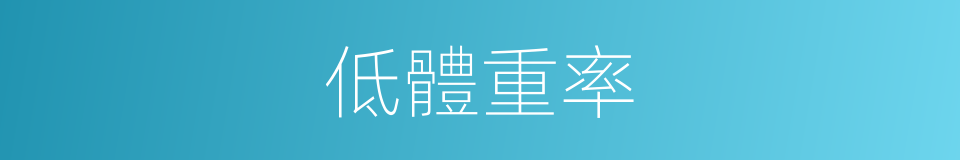 低體重率的同義詞