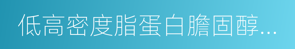 低高密度脂蛋白膽固醇血症的同義詞