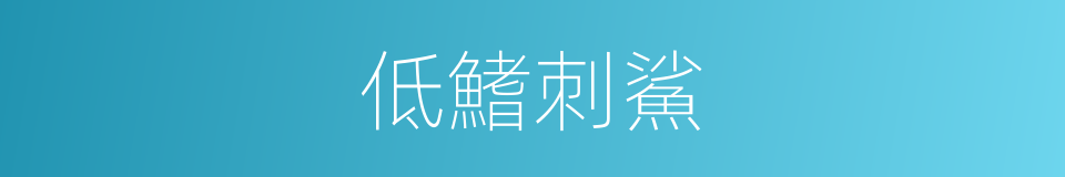 低鰭刺鯊的同義詞