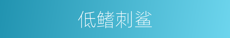 低鳍刺鲨的同义词