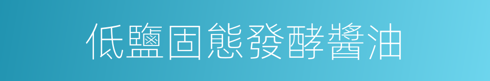 低鹽固態發酵醬油的同義詞